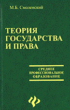 Смоленский М. - Теория государства и права уч пос ССУЗ 2005 - 2005 - фото 205901