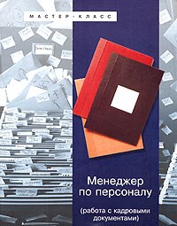 Постовалова Л. - Менеджер по персоналу: работа с кадровыми документами авт:Постовалова - 2005 - фото 205904