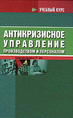 Антикризисное управление производством и персоналом ВУЗ - фото 205917
