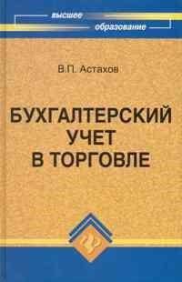 Бух учет в торговле ВУЗ - фото 205918