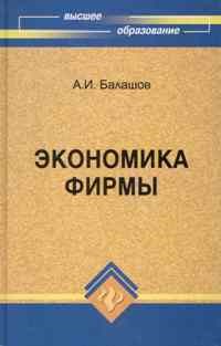 Балашов А.И. - Экономика фирмы ВУЗ - 2010 - фото 205919