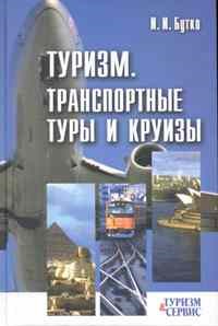 Бутко И.И. - Туризм Транспортные туры и круизы:учеб.пособие - 2010 - фото 205920