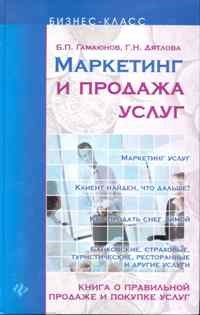 Гамаюнов Б.П. - Маркетинг и продажа услуг. Книга о правильной продаже и покупке услуг - 2010 - фото 205921