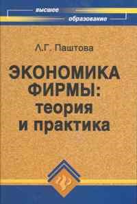 Паштова Л. - Экономика фирмы Теория и практика - 2011 - фото 205922