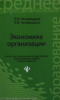 Чечевицына - Экономика организации - 2013 - фото 205926