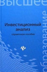 Чапек В. - ИНВЕСТИЦИОННЫЙ АНАЛИЗ Справочное пособие - 2014 - фото 205931