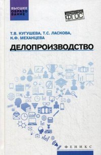 Кугушева - Делопроизводство ВУЗ - 2017 - фото 205940