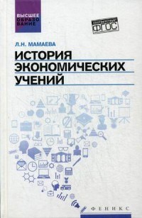 Мамаева Л.Н. - История экономических учений ВУЗ - 2016 - фото 205943