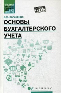 Основы бухгалтерского учета ССУЗ - фото 205945
