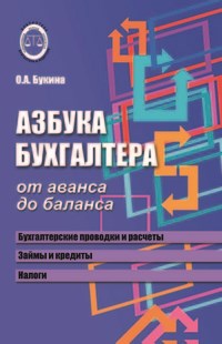 Азбука бухгалтера От аванса до баланса - фото 205949