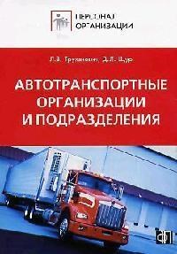 Труханович - Персонал автотранспортных организаций и подразделений - 2008 - фото 205958