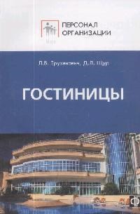 Щур Д.Л. - Персонал сферы гостиничного обслуживания Должностные и производственные инструкции - 2008 - фото 205959