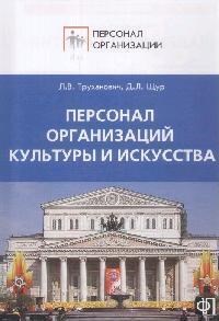 Труханович Л.В. - Персонал организаций культуры и искусства - 2008 - фото 205960
