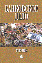 Банковское дело уч-к ВУЗ  5 изд - фото 205976