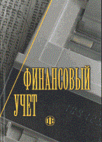 Финансовый учет 2004 - фото 205980