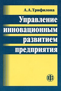 Трифилова А. - Управление инновационным развитием предприятия - 2011 - фото 205983