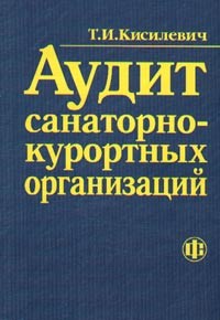 Кислевич Т. - Аудит санаторно курортных организаций - 2003 - фото 206006