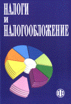 Алиев Б.Х. - Налоги и налогообложение. Учебник для ВУЗов - 2015 - фото 206013