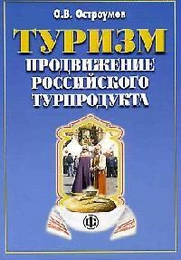 Остроумов О.В. - Туризм Продвижение российского турпродукта возможности и реальность - 2014 - фото 206014