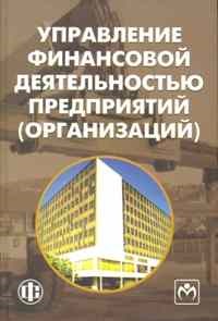 Управления финансовой деятельностью предприятий организаций Учеб пособ. - фото 206016