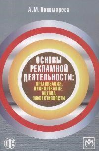 Пономарева А.М. - Основы рекламной деятельности, - 2015 - фото 206019