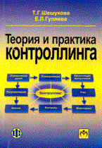 Шешукова Т. - Теория и практика контролинга - 2014 - фото 206020