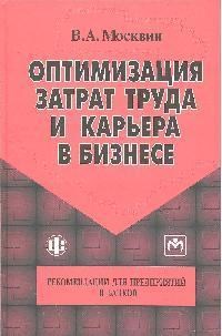 Оптимизация затрат труда и карьера в бизнесе Рекомендации для предприятий и банков - фото 206023