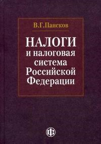 Пансков В.Г. - Налоги и налоговая система РФ - 2015 - фото 206024