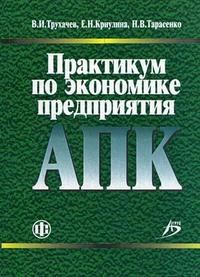 Криулина Е.Н. - Практикум по экономике предприятия АПК: учебно-методическое пособие. Учебное пособие для ВУЗов - 2014 - фото 206027