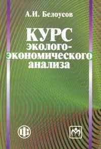 Белоусов - Курс эколого экономического анализа - 1010 - фото 206029