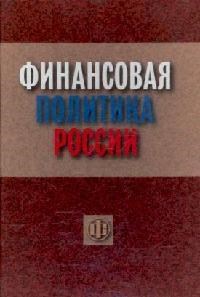 Финансовая политика России 2-е изд уч пос - фото 206031