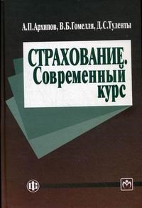 Архипов А. - Страхование Современный курс - 2014 - фото 206032
