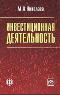 Николаев М. - Инвестиционная деятельность уч пос - 2009 - фото 206036