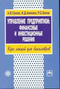 Управление предприятием финансовые и инвестиционные решения Учеб.пособие - фото 206040