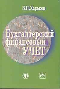 Харьков В. - Бух фин учет учебно-метод. пособие Ссуз - 2010 - фото 206045