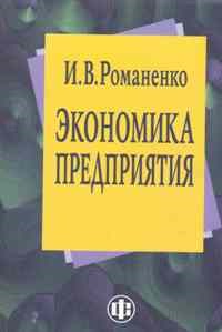 Романенко И. - Экономика предприятия - 2011 - фото 206047