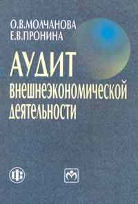 Молчанова О.П. - Аудит внешнеэкономической деятельности Учебное пособие - 2011 - фото 206048