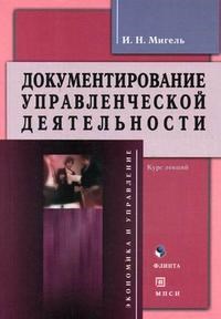 Мигель - Документирование управленческой деятельности к/л уч пос - 2006 - фото 206053
