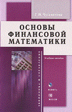 Чусавитина Г. - Основы финансовой математики Уч пос Изд2 - 2019 - фото 206054