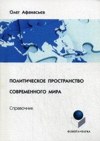 Афанасьев - Политическое пространство современного мира справочник - 2015 - фото 206058