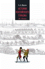 Иванов А. - История российского туризма IX-XX вв Учебное пособие - 2011 - фото 206068