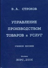 Строков В.А. - Управление производством товаров и услуг - 2006 - фото 206071