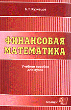 Кузнецов Б. - Финансовая математика уч пособие - 2009 - фото 206074
