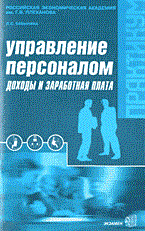 Бабынина Л.С. - Управление персоналом доходы и заработная плата - 2003 - фото 206082
