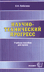 Лобачева Е. - Научно технический прогресс - 2004 - фото 206084