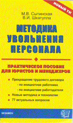 Шкатулла В. - МЕТОДИКА УВОЛЬНЕНИЯ ПЕРСОНАЛА - 2014 - фото 206087