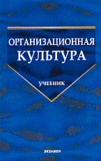 Шаталова Н. - Организационная культура Учебник ВУЗ - 2014 - фото 206090