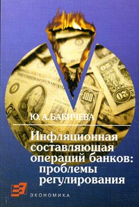 Инфляционная составляющая операций банков:проблемы регулирования - фото 206100