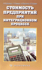 Шатраков А.Ю. - Стоимость предприятий при интеграционном процессе - 2008 - фото 206103