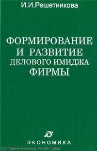 Решетникова И. - Формирование и развитие делового имиджа фирмы - 2008 - фото 206105